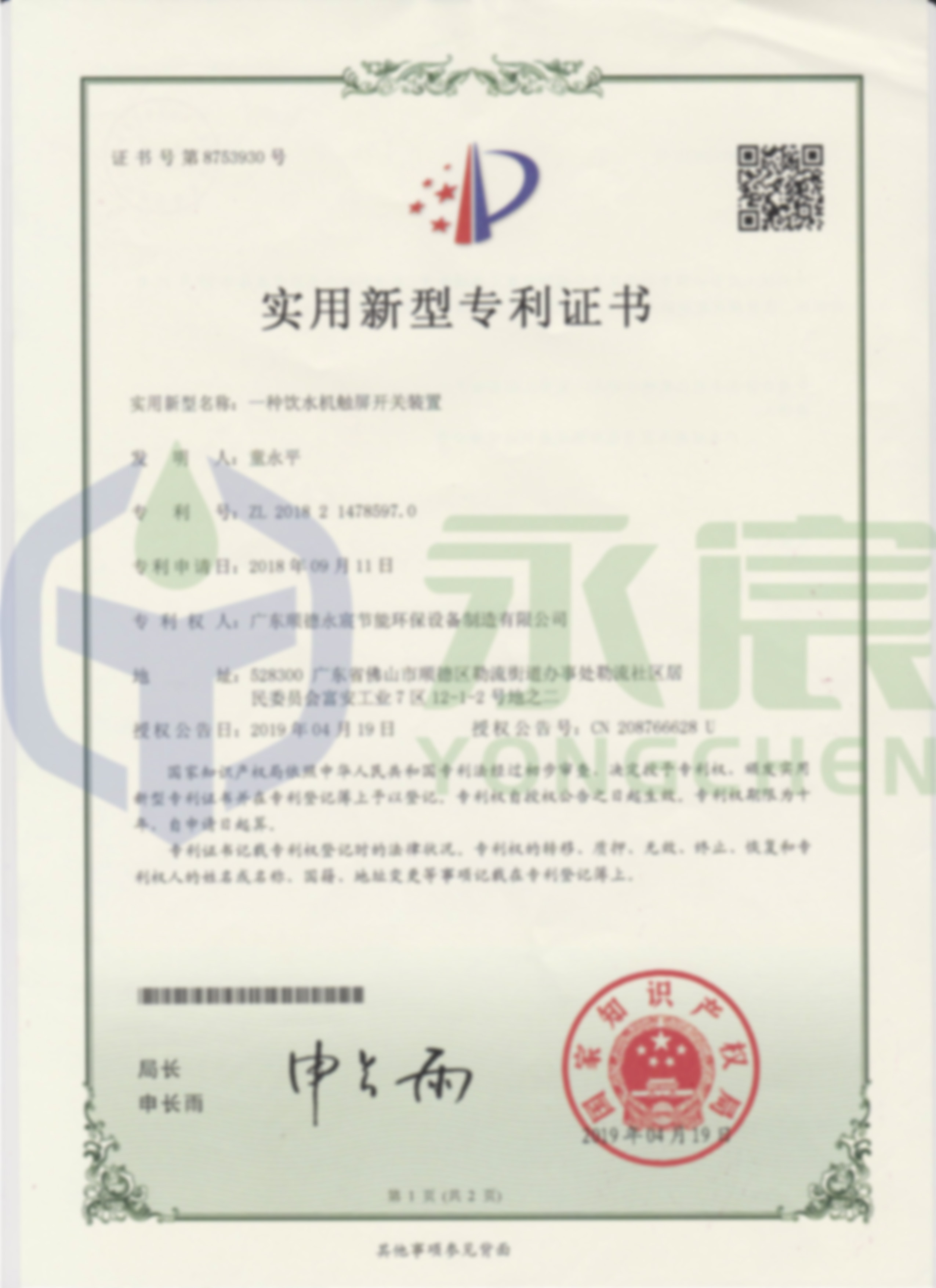 觸摸式實(shí)用新型專利證書（正面）