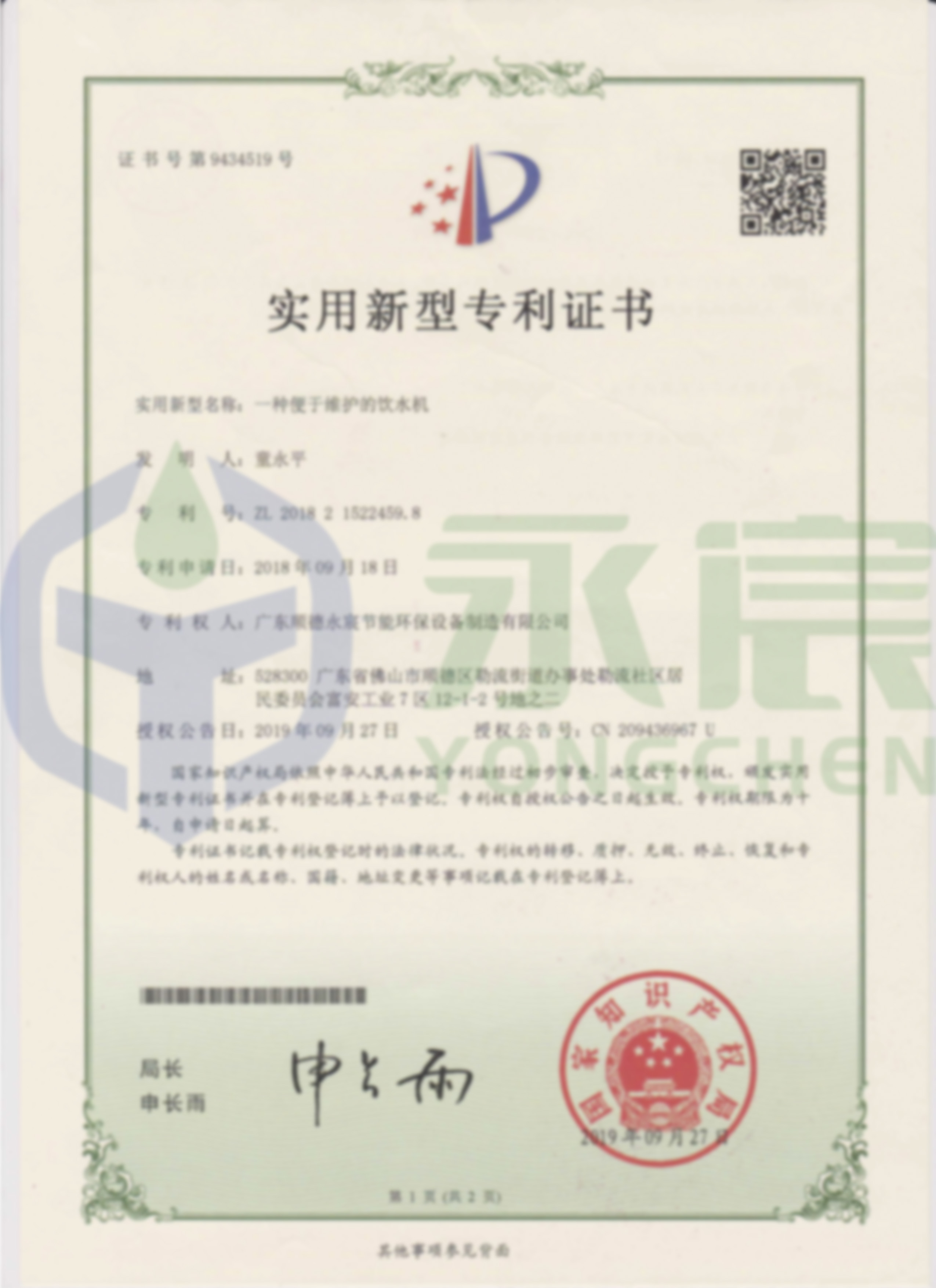 一種便于維護(hù)的飲水機(jī)實(shí)用新型專利證書（正面）