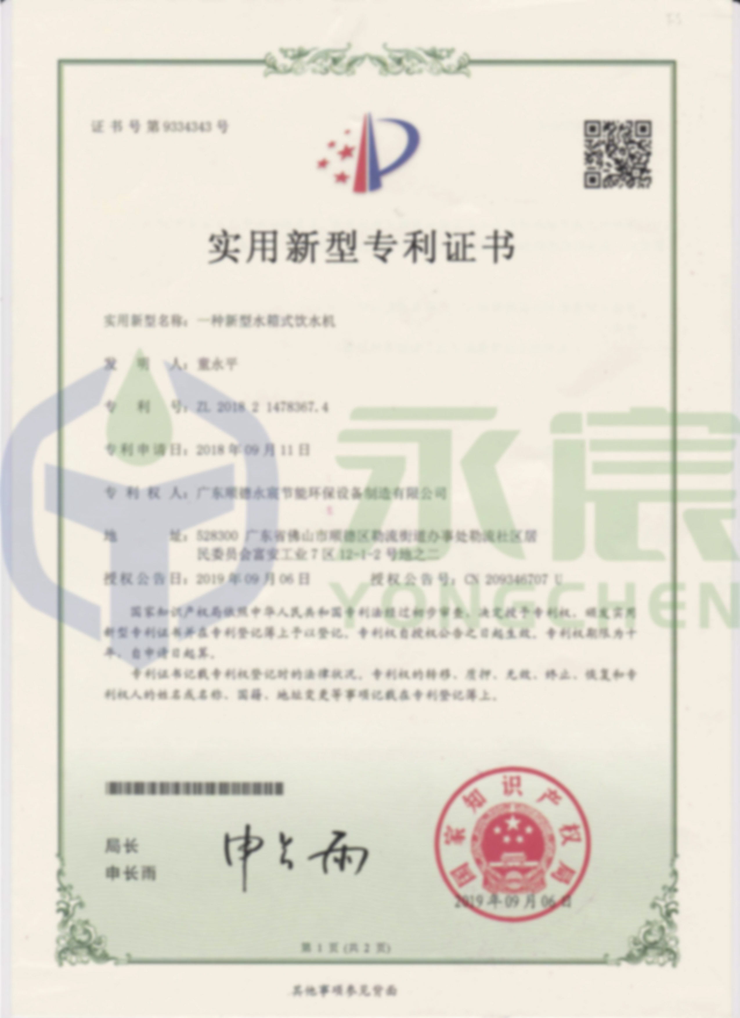 水箱式實(shí)用新型專利證書（正面）