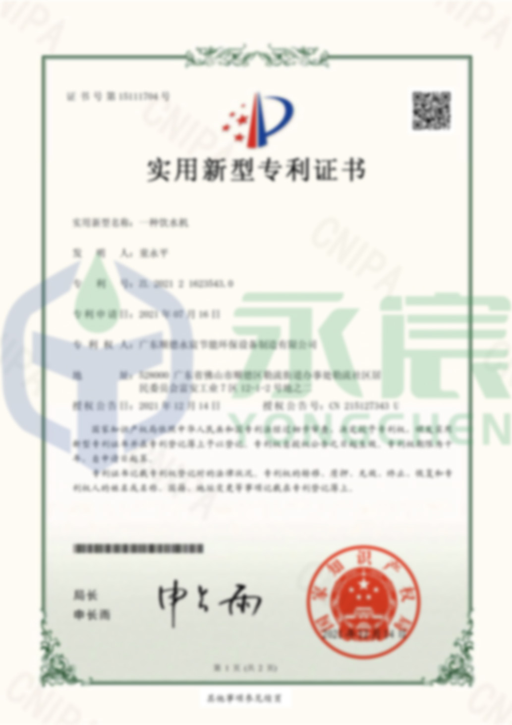 永宸公司   一種飲水機(jī)-實(shí)用新型專利證書(簽章)-1