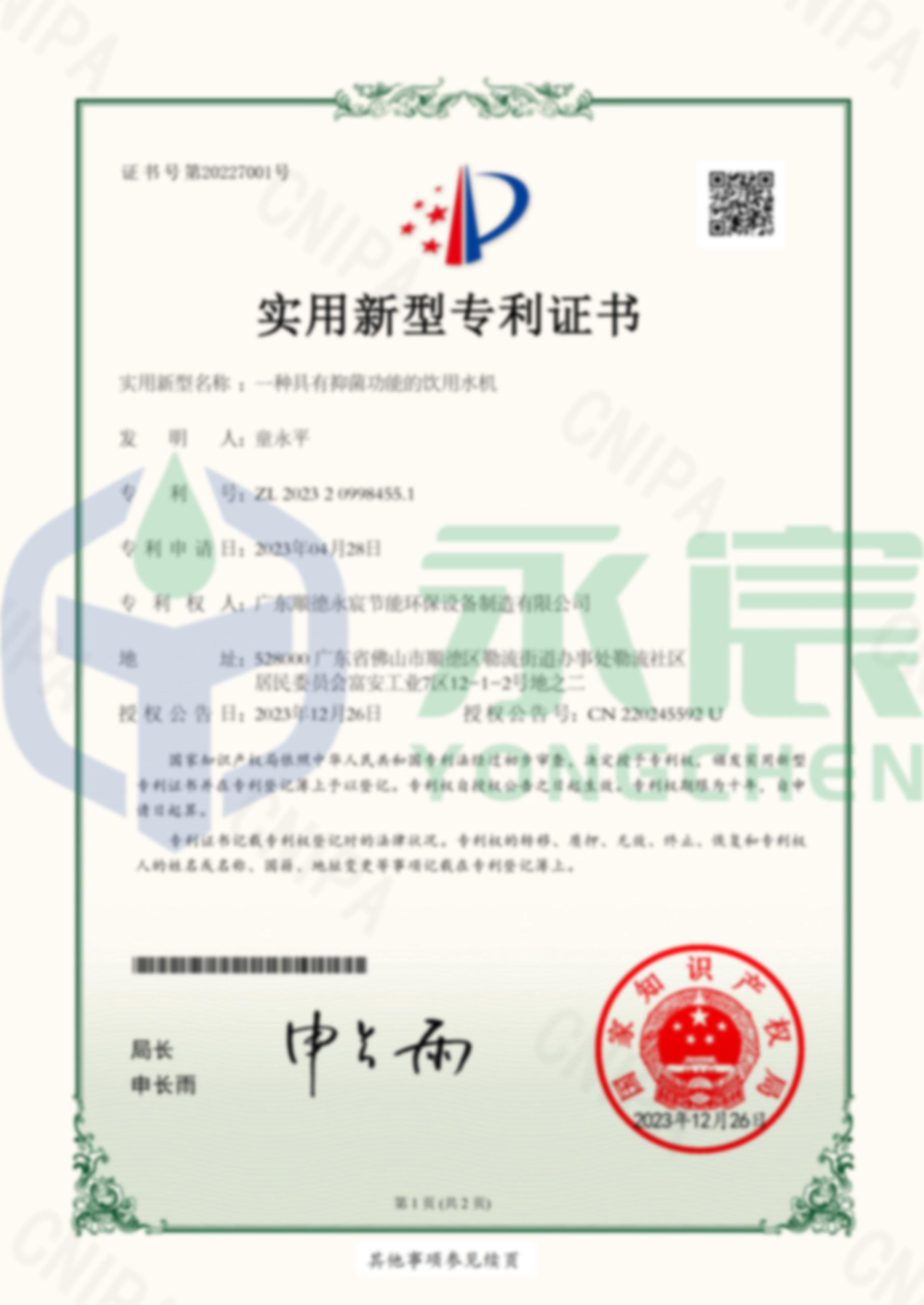 一種具有抑菌功能的飲用水機(jī) 實(shí)用新型專利證書(shū)-1
